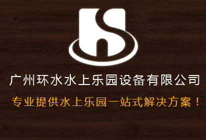 水上乐园设备